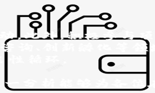   
数字货币WOZX：全面解析及投资前景分析  

数字货币, WOZX, 投资, 区块链/guanjianci  

一、什么是WOZX数字货币？  
WOZX（Wozniak Token）是一种基于区块链技术的数字货币，旨在为创新和技术行业的项目提供融资支持。它是由苹果公司的联合创始人史蒂夫·沃兹尼亚克（Steve Wozniak）创建的，旨在促进技术创新和加速项目落地。  
作为一种ERC-20标准代币，WOZX在以太坊区块链上发行和交易，具备透明性、可追溯性与高安全性等特点。WOZX代币的发行是为了推动教育、科技等领域的创新，期望能够帮助那些有潜力的项目获得必要的资源，将创意变为现实。  
WOZX代币的核心价值在于它为参与者提供了投资机会，同时项目方也可以通过WOZX代币进行融资，实现双赢的局面。WOZX背后的团队由区块链领域的专家及行业领军人物组成，技术团队则负责确保平台的安全性和流畅度。  

二、WOZX的技术架构及运行机制  
WOZX基于以太坊区块链运行，利用智能合约来实现透明、安全的代币交易。智能合约是一种自动执行、验证和强制执行合同的计算机程序，它为WOZX的运行提供了技术保障。  
WOZX的核心机制包括发行机制、交易机制和激励机制。发行机制确保WOZX代币的供应量和分配方式合理；交易机制使得每个用户都能方便地购买、出售和转让WOZX代币；而激励机制则通过各种奖励措施，吸引用户积极参与到生态系统中。  
在技术架构方面，WOZX还集成了去中心化金融（DeFi）相关功能，提供流动性挖掘、借贷等服务，用户不仅可以参与到WOZX的投资中，还能通过参与DeFi项目获得额外收益。  

三、WOZX的投资前景及市场分析  
WOZX作为新兴的数字货币，其投资前景引起了广泛关注。从市场趋势来看，数字货币的市值持续上升，越来越多的投资者开始将资金配置到数字货币中，尤其是现阶段以区块链技术驱动的项目。WOZX凭借其创新的团队背景和市场需求，展现出较强的成长潜力。  
根据行业分析，WOZX在未来将继续发展生态系统，通过与更多项目的合作，扩大其应用场景，比如在线教育、智能合约等领域，增强其市场竞争力。此外，数字货币行业正逐步获得政策支持，未来的监管政策有望为WOZX的发展提供更稳健的环境。  
然而，投资WOZX也需谨慎，由于市场波动性较大，价格受多重因素影响，投资者需要密切关注市场行情及项目进展，理性进行投资决策。  

四、如何购买和存储WOZX？  
购买WOZX的方式主要通过数字货币交易所。用户首先需要在交易所注册账户，完成身份验证后，便可通过法币（如USD、CNY等）或其他数字货币（如BTC、ETH等）购买WOZX。在选择交易所时，用户需考虑交易所的信誉、交易费用、平台安全性等因素。  
在存储方面，WOZX建议用户使用数字钱包进行存储，钱包类型分为热钱包和冷钱包。热钱包便于交易，但安全性相对较低；冷钱包则提供更高的安全性，适合长期持有。用户应根据自己的投资策略选择合适的钱包进行存储。  
此外，定期更新钱包程序和强密码保护也是保障数字资产安全的重要措施，用户需时刻保持风险意识，谨慎管理自己的资产。  

五、常见问题解答  

h41. WOZX的使用场景有哪些？/h4  
WOZX作为一种数字货币，其使用场景主要集中在推动技术创新、教育领域融资、项目落地支持等方面。许多区块链项目都希望通过WOZX进行资金募集，以实现其产品与服务的落地。  
此外，WOZX还可作为支付手段，用于包括线上教育课程、技术咨询服务等多种支付场景中。未来，随着生态系统的不断扩大，WOZX的使用场景有望进一步丰富。  
用户参与WOZX生态系统能够获得优势，例如在某些项目中持有WOZX可能会享受折扣、优先参与权等。截至目前，WOZX的使用场景虽然还在不断拓展，但已经显示出良好的市场反应。  

h42. 投资WOZX有什么风险？/h4  
如同其他数字货币一样，投资WOZX也存在一定的风险。首先，市场波动性大，价格可能会急剧变化，投资者需有承受损失的心理准备。其次，项目风险不可忽视，虽然WOZX由知名团队开发，但市场竞争激烈，未来的发展方向仍不确定。  
此外，技术风险也是投资者需要关注的问题。区块链技术依赖于网络和智能合约的安全性，一旦出现漏洞，可能导致资金损失。因此，投资者在投资前应进行充分的市场调研，确保对项目有深入了解。  
最后，政策法规风险同样需要重视。由于数字货币行业尚处于发展阶段，各国的监管政策可能会对市场造成冲击，投资者需保持警惕，合理安排资产配置。  

h43. 如何评估WOZX的大小和发展潜力？/h4  
评估WOZX的大小和发展潜力可从多个角度进行分析。首先，了解WOZX的市值、流通量和市场影响力等数据是评估的重要参考依据。同时，关注WOZX的应用场景及实际落地项目的数量及质量，能更好地判断其市场需求。  
其次，关注WOZX跟其他知名项目的对比，分析其技术实力、团队背景及市场策略，已更全面地了解其在区块链生态中的地位和发展潜力。此外，可以关注市场对于WOZX项目进展的反馈，行业动态与资讯也能为投资决策提供参考。  
最后，保持相关信息的动态更新，定期评估项目进展，可帮助投资者把握市场机会，做出适时的投资决策。  

h44. 如何参与WOZX的生态系统及未来应用？/h4  
参与WOZX的生态系统，用户可以通过购买WOZX代币，加入社区讨论以及参与相关项目，通过不同的方式与WOZX进行互动。此外，积极参与项目的更新与发展，关注其社区公告、项目进展可获得更多参与机会。  
对于未来的应用，用户需要关注WOZX的版本迭代，了解新功能上线及项目路线图。随着WOZX的不断发展，预计将在教育、咨询、创新孵化等领域拓展更多合作。如果有投资意愿，可以定期关注WOZX相关的行业活动，争取获取早期的投资机会。  
参与WOZX生态的用户不仅仅是投资者，同时也是推动项目发展的推动者，提升自己的参与感与归属感，推动整个环境的良性循环。  

通过以上内容，对于WOZX数字货币有了全面的理解，投资者在决策时应多方面考量，合理配置资产，注意风险管理。希望这一分析能够为各位在数字货币投资之路上提供帮助与启示。