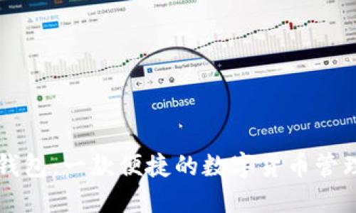 麦子钱包:一款便捷的数字货币管理工具