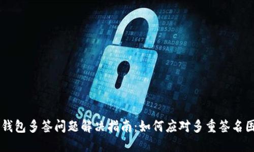 IM钱包多签问题解决指南：如何应对多重签名困扰