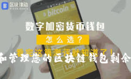 如何查询和管理您的区块链钱包剩余：全面指南