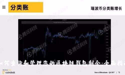 如何查询和管理您的区块链钱包剩余：全面指南