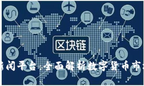 币圈新闻平台：全面解析数字货币市场动态