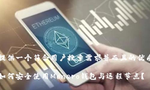 提供一个符合用户搜索需求并而且的优质

如何安全使用Monero钱包与远程节点？