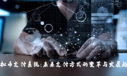 虚拟币支付系统：未来支付方式的变革与发展趋势
