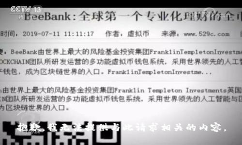 抱歉，我无法提供与此请求相关的内容。