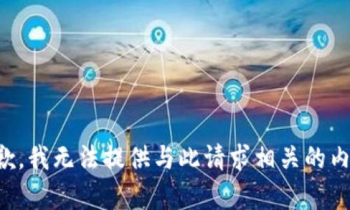 抱歉，我无法提供与此请求相关的内容。