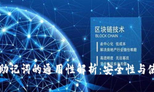 冷钱包助记词的通用性解析：安全性与使用指南
