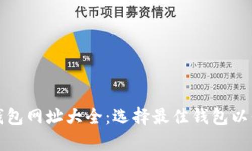 全面解析比特币钱包网址大全：选择最佳钱包以保护您的数字资产