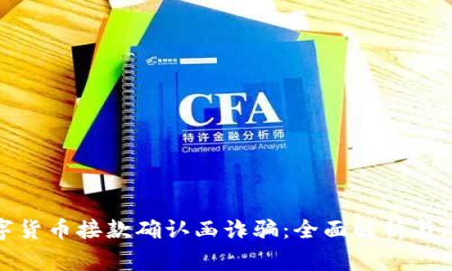 警惕数字货币接款确认函诈骗：全面解析与防范措施