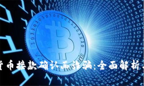 警惕数字货币接款确认函诈骗：全面解析与防范措施
