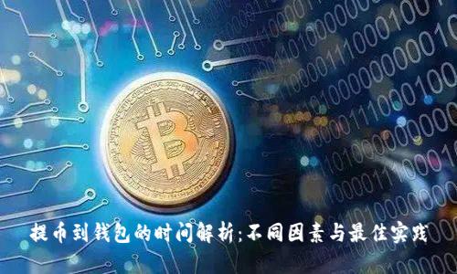 提币到钱包的时间解析：不同因素与最佳实践