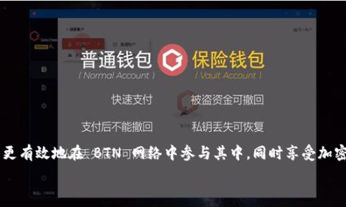 
增加 BTN 钱包节点的详尽指南

关键词 
BTN 钱包,节点增加,加密货币,区块链技术/guanjianci

数字货币的流行引领着金融体系的革命，而在这一波浪潮中，BTN 钱包作为一种去中心化的数字钱包，受到越来越多用户的欢迎。为了提升 BTN 钱包的性能和安全性，很多用户会考虑增加节点。本文将对如何增加 BTN 钱包节点进行详细介绍，并探讨相关的知识点、注意事项等内容。

1. 什么是 BTN 钱包节点？
节点是区块链网络中不可或缺的组成部分。对于 BTN 钱包而言，节点指的是确认和记录交易的计算机系统。增加节点可以帮助网络维持稳定，同时提高交易速度和安全性。
简单来说，每一台节点都有自己的区块链副本，它们通过网络相互连接，并共享信息。当用户通过钱包进行交易时，节点负责确认交易的有效性，确保不会出现双重支付等问题。

2. 为什么要增加 BTN 钱包节点？
增加 BTN 钱包节点有多方面的好处，主要包括以下几项：
ul
    li提高交易速度：更多的节点可以分担交易负荷，减少每个节点所需处理的交易数量，从而提升交易的速度。/li
    li增强安全性：分散的节点网络可以大幅降低中心化风险，是防止黑客攻击的重要措施。/li
    li提高网络稳定性：节点的增加可以降低系统故障的几率，从而提高整个网络的稳定性。/li
    li参与网络治理：当你运行一个节点时，你可能有机会参与到网络的决策中，比如对未来升级的投票。/li
/ul

3. 如何增加 BTN 钱包节点？
要增加 BTN 钱包节点，首先需要确保你具备一定的技术基础。下面是增加节点的一般步骤：

h43.1 准备硬件和软件/h4
首先，你需要一台可以24/7运行的计算机，最好是服务器级别的设备。同时，确保你的计算机系统可以支持所需的节点软件。在选择的操作系统中，Linux 系统通常是更为稳健的选择。

h43.2 下载并安装 BTN 节点软件/h4
前往 BTN 官方网站，下载最新版本的节点软件。安装过程通常比较简单，跟随安装向导即可完成。在此过程中，建议您阅读相关文档，以了解安装步骤与注意事项。

h43.3 配置节点设置/h4
安装完成后，您需要进行一些基础配置，包括但不限于设置网络连接、调整带宽限制等。在此过程中，确保开启端口以便其他节点能够连接到您的节点上。

h43.4 同步区块链数据/h4
配置完成后，您的节点将开始从网络中下载区块链数据。这个过程可能需要几小时至几天，具体时间取决于网络速度和区块链的大小。

h43.5 确保稳定运行/h4
监控节点的运行状态，确保其能够稳定工作。定期更新节点软件，跟进最新的网络动态，以便及时应对可能出现的问题。

4. 增加 BTN 钱包节点常见问题

h44.1 增加节点是否需要支付费用？/h4
增加 BTN 钱包节点是否需要费用，取决于几个因素。首先，软件本身通常是免费的，用户可以在 BTN 的官方网站上下载。然而，硬件采购、带宽、能源等相关成本需要考虑。如果您选择租用服务器或 VPS，可以产生月租费用。
此外，有些用户在运行节点的过程中可能需要支付交易费用，特别是在节点需要与其他节点频繁通信时。具体费用和成本评估还需结合用户的实际情况来定。

h44.2 如何保证节点的安全性？/h4
节点的安全性是加密货币用户非常关心的问题。为了保障各个方面的安全，可以采取以下措施：
ul
    li更新软件：使用最新版本的节点软件，以确保您能够获取到最新的安全补丁和功能。/li
    li防火墙和安全组：设置防火墙，限制不必要的网络端口，保护服务器免受未授权的访问。/li
    li加密通道：尽量使用 VPN 连接，提升数据传输的安全性；尽可能的避免使用公共 Wi-Fi 等不安全的网络环境。/li
    li数据备份：定期备份节点数据，以防止数据丢失，确保在发生系统崩溃时能够快速恢复。/li
/ul

h44.3 节点宕机会有哪些影响？/h4
节点宕机是一个较为常见的问题，可能会对用户和整个网络造成不同程度的影响：
ul
    li交易确认延迟：如果您的节点无法正常工作，可能会导致部分交易的确认被延误，从而影响用户体验。/li
    li降低网络安全性：网络的稳定性建立在众多活跃节点的基础之上，单个节点的宕机会影响到整体的安全性。由于缺乏确认可能会导致网络受到外部攻击。/li
    li影响收益：在某些情况下，节点运行者可以通过参与网络治理或获得交易费用来获取一定收益，宕机会影响收入计算和分配。/li
/ul

h44.4 怎样选择合适的节点托管服务？/h4
对于那些不想自己运行物理节点的用户，可以选择托管服务。选择合适的节点托管服务，主要需要考虑以下几个方面：
ul
    li信誉和评价：了解服务商的信誉，查看其他用户的评价，确保其可靠性。/li
    li技术支持：良好的技术支持能够帮助您快速解决问题，避免因技术故障造成的损失。/li
    li合约条款：仔细阅读合约，确保所选择的托管服务具备灵活性，了解各项费用及服务内容。/li
    li安全性：选择具备高级安全措施的托管服务，确保您的资产和数据不受威胁。/li
/ul

综上所述，增加 BTN 钱包节点的过程并不像它看起来那么复杂，但涉及的知识需要用户认真对待。通过掌握本文的内容，您可以更有效地在 BTN 网络中参与其中，同时享受加密货币带来的便利和安全。如果您有进一步的疑问或需求，欢迎持续关注相关技术论坛和社区，与其他用户共同探讨与分享经验。 

通过不断学习，提升自身技术水平，您会在快速发展的加密货币领域中获得更好的体验和收益。
