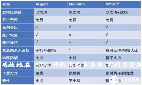  
增加 BTN 钱包节点的详尽指南

关键词 
BTN 钱包,节点增加,加密货币,区块链技术/guanjianci

数字货币的流行引领着金融体系的革命，而在这一波浪潮中，BTN 钱包作为一种去中心化的数字钱包，受到越来越多用户的欢迎。为了提升 BTN 钱包的性能和安全性，很多用户会考虑增加节点。本文将对如何增加 BTN 钱包节点进行详细介绍，并探讨相关的知识点、注意事项等内容。

1. 什么是 BTN 钱包节点？
节点是区块链网络中不可或缺的组成部分。对于 BTN 钱包而言，节点指的是确认和记录交易的计算机系统。增加节点可以帮助网络维持稳定，同时提高交易速度和安全性。
简单来说，每一台节点都有自己的区块链副本，它们通过网络相互连接，并共享信息。当用户通过钱包进行交易时，节点负责确认交易的有效性，确保不会出现双重支付等问题。

2. 为什么要增加 BTN 钱包节点？
增加 BTN 钱包节点有多方面的好处，主要包括以下几项：
ul
    li提高交易速度：更多的节点可以分担交易负荷，减少每个节点所需处理的交易数量，从而提升交易的速度。/li
    li增强安全性：分散的节点网络可以大幅降低中心化风险，是防止黑客攻击的重要措施。/li
    li提高网络稳定性：节点的增加可以降低系统故障的几率，从而提高整个网络的稳定性。/li
    li参与网络治理：当你运行一个节点时，你可能有机会参与到网络的决策中，比如对未来升级的投票。/li
/ul

3. 如何增加 BTN 钱包节点？
要增加 BTN 钱包节点，首先需要确保你具备一定的技术基础。下面是增加节点的一般步骤：

h43.1 准备硬件和软件/h4
首先，你需要一台可以24/7运行的计算机，最好是服务器级别的设备。同时，确保你的计算机系统可以支持所需的节点软件。在选择的操作系统中，Linux 系统通常是更为稳健的选择。

h43.2 下载并安装 BTN 节点软件/h4
前往 BTN 官方网站，下载最新版本的节点软件。安装过程通常比较简单，跟随安装向导即可完成。在此过程中，建议您阅读相关文档，以了解安装步骤与注意事项。

h43.3 配置节点设置/h4
安装完成后，您需要进行一些基础配置，包括但不限于设置网络连接、调整带宽限制等。在此过程中，确保开启端口以便其他节点能够连接到您的节点上。

h43.4 同步区块链数据/h4
配置完成后，您的节点将开始从网络中下载区块链数据。这个过程可能需要几小时至几天，具体时间取决于网络速度和区块链的大小。

h43.5 确保稳定运行/h4
监控节点的运行状态，确保其能够稳定工作。定期更新节点软件，跟进最新的网络动态，以便及时应对可能出现的问题。

4. 增加 BTN 钱包节点常见问题

h44.1 增加节点是否需要支付费用？/h4
增加 BTN 钱包节点是否需要费用，取决于几个因素。首先，软件本身通常是免费的，用户可以在 BTN 的官方网站上下载。然而，硬件采购、带宽、能源等相关成本需要考虑。如果您选择租用服务器或 VPS，可以产生月租费用。
此外，有些用户在运行节点的过程中可能需要支付交易费用，特别是在节点需要与其他节点频繁通信时。具体费用和成本评估还需结合用户的实际情况来定。

h44.2 如何保证节点的安全性？/h4
节点的安全性是加密货币用户非常关心的问题。为了保障各个方面的安全，可以采取以下措施：
ul
    li更新软件：使用最新版本的节点软件，以确保您能够获取到最新的安全补丁和功能。/li
    li防火墙和安全组：设置防火墙，限制不必要的网络端口，保护服务器免受未授权的访问。/li
    li加密通道：尽量使用 VPN 连接，提升数据传输的安全性；尽可能的避免使用公共 Wi-Fi 等不安全的网络环境。/li
    li数据备份：定期备份节点数据，以防止数据丢失，确保在发生系统崩溃时能够快速恢复。/li
/ul

h44.3 节点宕机会有哪些影响？/h4
节点宕机是一个较为常见的问题，可能会对用户和整个网络造成不同程度的影响：
ul
    li交易确认延迟：如果您的节点无法正常工作，可能会导致部分交易的确认被延误，从而影响用户体验。/li
    li降低网络安全性：网络的稳定性建立在众多活跃节点的基础之上，单个节点的宕机会影响到整体的安全性。由于缺乏确认可能会导致网络受到外部攻击。/li
    li影响收益：在某些情况下，节点运行者可以通过参与网络治理或获得交易费用来获取一定收益，宕机会影响收入计算和分配。/li
/ul

h44.4 怎样选择合适的节点托管服务？/h4
对于那些不想自己运行物理节点的用户，可以选择托管服务。选择合适的节点托管服务，主要需要考虑以下几个方面：
ul
    li信誉和评价：了解服务商的信誉，查看其他用户的评价，确保其可靠性。/li
    li技术支持：良好的技术支持能够帮助您快速解决问题，避免因技术故障造成的损失。/li
    li合约条款：仔细阅读合约，确保所选择的托管服务具备灵活性，了解各项费用及服务内容。/li
    li安全性：选择具备高级安全措施的托管服务，确保您的资产和数据不受威胁。/li
/ul

综上所述，增加 BTN 钱包节点的过程并不像它看起来那么复杂，但涉及的知识需要用户认真对待。通过掌握本文的内容，您可以更有效地在 BTN 网络中参与其中，同时享受加密货币带来的便利和安全。如果您有进一步的疑问或需求，欢迎持续关注相关技术论坛和社区，与其他用户共同探讨与分享经验。 

通过不断学习，提升自身技术水平，您会在快速发展的加密货币领域中获得更好的体验和收益。