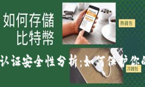 OKEx实名认证安全性分析：如何保护你的数字资产