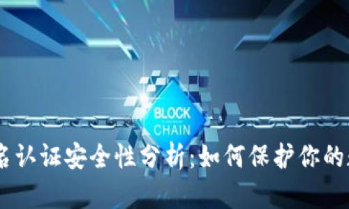 OKEx实名认证安全性分析：如何保护你的数字资产