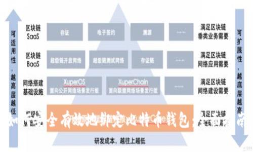 如何安全有效地绑定比特币钱包：全面指南