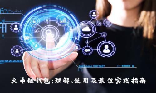 火币链钱包：理解、使用及最佳实践指南