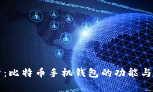 全面解析：比特币手机钱包的功能与选择指南