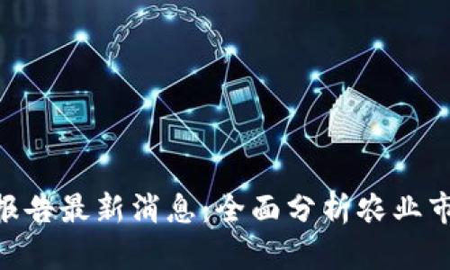 2023年USDA报告最新消息：全面分析农业市场动态与趋势