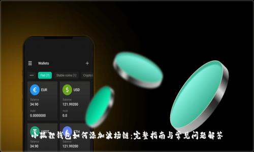 小狐狸钱包如何添加波场链：完整指南与常见问题解答
