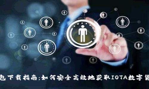 iota钱包下载指南：如何安全高效地获取IOTA数字货币钱包
