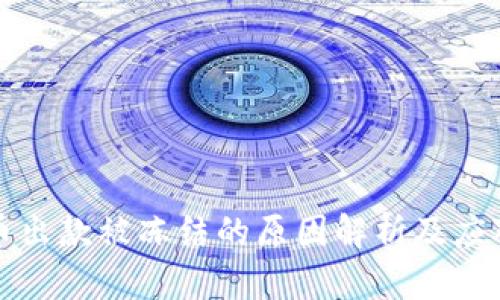 虚拟币出款被冻结的原因解析及应对措施