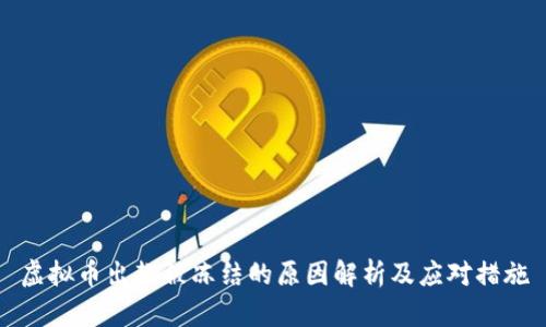 虚拟币出款被冻结的原因解析及应对措施