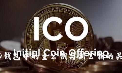 深入了解HD钱包中的主公钥与新公钥的关系及其应用