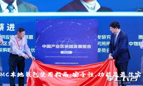 XMC本地钱包使用指南：安全性、功能及最佳实践
