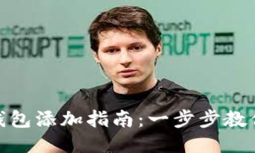 Metamask钱包添加指南：一步步教你设置与管理