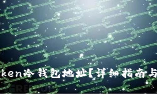 如何找到imtoken冷钱包地址？详细指南与常见问题解答