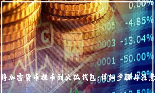 如何将加密货币提币到火狐钱包：详细步骤与注意事项
