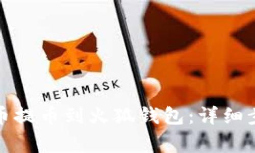 如何将加密货币提币到火狐钱包：详细步骤与注意事项