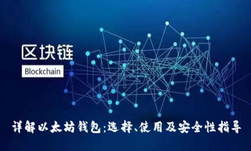 详解以太坊钱包：选择、使用及安全性指导