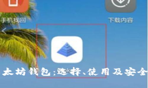 详解以太坊钱包：选择、使用及安全性指导