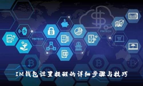 IM钱包设置提醒的详细步骤与技巧