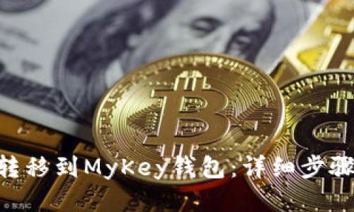 如何将EOS转移到MyKey钱包：详细步骤与操作指南