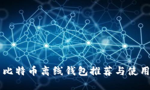 顶尖比特币离线钱包推荐与使用指南