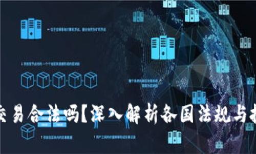 虚拟币交易合法吗？深入解析各国法规与投资风险