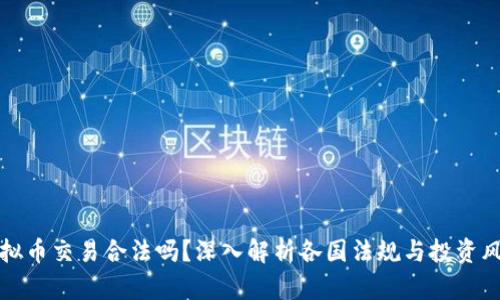 虚拟币交易合法吗？深入解析各国法规与投资风险