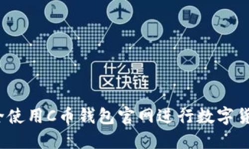 如何安全使用C币钱包官网进行数字货币交易？
