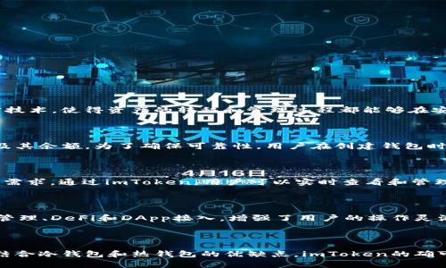   详解imToken：冷钱包的特性与功能/  

 guanjianci imToken, 冷钱包, 数字资产, 区块链/ guanjianci 

### 什么是imToken？

imToken是一款广受欢迎的数字资产管理工具，它不仅可以用于资金的存储和管理，还提供了一系列与区块链相关的服务。作为一款钱包应用，imToken支持多种数字货币，如以太坊（ETH）、比特币（BTC）以及许多ERC20代币。

imToken最初创建于2016年，其目的是为用户提供一个安全、易用的数字钱包，用户可以通过此应用实现数字资产的收发、交易和管理。用户的私钥始终保存在用户的设备中，imToken不过是一个工具，用户对自己的资产拥有绝对的控制权。

### imToken是冷钱包吗？

在讨论imToken是否属于冷钱包之前，我们首先需要明确冷钱包和热钱包的定义。冷钱包是指将私钥存储在不与互联网相连的设备上，如纸钱包、硬件钱包等。这种方式能最大程度上降低黑客攻击的风险，保护用户资产的安全；而热钱包则是指将私钥存储在与互联网连接的设备上，如手机应用或网络服务，它们相对较为方便，但安全性相对较低。

因此，imToken从结构上讲并不属于冷钱包。因为imToken是一个移动钱包应用，通常情况下，它是安装在用户的手机或其他智能设备上，这些设备在日常使用时是连接互联网的。不过，值得注意的是，imToken支持用户将助记词或私钥保存在本地，而不是云端，这在一定程度上提高了安全性。

### imToken的安全特性

1. 产品设计与个人私钥管理

imToken设计的核心理念是“安全第一”。用户在创建钱包时，生成的私钥和助记词都只有用户自己掌握，imToken平台无法访问私人密钥信息。此外，imToken还提供了多重签名和生物识别技术，以确保用户在访问钱包时的安全性。

2. 风险与漏洞管理

imToken不断进行安全审计和漏洞修复，以确保不受最新网络攻击的影响。他们会定期通过专业的第三方安全公司进行全面的安全评估，这样可以及时发现并解决潜在风险。

3. 备份与恢复

imToken提供了强大的备份与恢复功能。用户可以利用助记词在任意设备上快速恢复自己的钱包，这进一步确保了用户在丢失设备或APP损坏的情况下，仍然能够安全找到自己的资产。

4. 与其他钱包的安全比较

虽然imToken在安全性上表现良好，但与硬件冷钱包相比仍有不足之处。硬件钱包如Ledger和Trezor是完全隔离于网络的，即使设备被盗，黑客也无法提取私钥。而imToken作为一个热钱包，虽然在保管私钥上采取了多重措施，但毕竟是一个连接互联网的应用，所以仍存在一定的安全风险。

### imToken的使用场景与优势

1. 方便快捷的交易体验

imToken的用户界面，尤其适合初学者。用户只需几步即可完成交易，这大大降低了数字资产管理的门槛。

2. 多链支持与资产管理

imToken不仅支持以太坊，还支持各种其他公链的资产，能够实时查看和管理多个数字货币，提升了用户的使用体验。

3. DeFi与DApp的接入

imToken还与多个去中心化金融（DeFi）平台和去中心化应用（DApp）进行了深度集成，用户能够在一个平台上进行多元化的资产管理与金融操作。

4. 持续更新与技术支持

imToken团队不断进行功能与更新，积极响应用户反馈，致力于提升整体用户体验，保持在日益激烈的数字资产管理市场中的竞争力。

### 相关问题解答

Q1:  imToken如何确保用户资产的安全？

imToken采取了多种安全措施来确保用户资产的安全。首先，用户的私钥是存储在本地设备，而非服务器上，用户的资产完全由自己掌控。其次，imToken应用结合了先进的加密技术，使得资产的转移和管理过程都能够在安全的环境中进行。此外，imToken定期进行安全审核，有效地规避潜在漏洞。这些措施共同为用户提供了较高的安全保障。

Q2: 如何从imToken中恢复丢失的钱包？

丢失钱包最常见的原因是设备损坏或者误删应用。在这种情况下，可以通过助记词进行恢复。用户只需在新设备上的imToken应用中输入助记词，系统会自动导入相应的钱包及其余额。为了确保可靠性，用户在创建钱包时一定要做到妥善保管助记词。

Q3: imToken支持的数字资产有哪些？

imToken支持多种数字资产，包括主流的比特币（BTC）、以太坊（ETH）以及数以千计的ERC20代币。此外，imToken也在不断地扩展对新兴数字资产的支持，以满足用户多样化的需求。通过imToken，用户可以实时查看和管理自己所拥有的所有数字资产，进行轻松交易，提升了资产管理的便利性。

Q4: imToken与其他钱包的比较优势在哪？

与其他数字钱包相比，imToken在用户体验、功能集成和安全性上都有其独特的优势。首先，imToken的用户界面设计友好，容易上手。其次，imToken提供了丰富的功能，如钱包管理、DeFi和DApp接入，增强了用户的操作灵活性。最后，imToken的安全措施较为完善，保护用户的私钥和资产不受侵害。综合来看，imToken是一个功能全面且安全性高的数字资产管理工具，适合广大学习和投资者使用。

### 结束语

imToken作为一款移动数字资产钱包，虽然不属于传统意义上的冷钱包，但凭借其优越的设计理念和安全特性，用户仍然可以在一定程度上享受类似冷钱包的安全保障。有效结合冷钱包和热钱包的优缺点，imToken的确可以为用户提供一套高效、安全、便捷的数字资产管理解决方案。