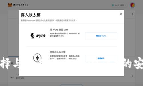如何选择与使用最大币（MTC）的安全钱包