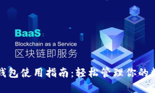 数字币钱包使用指南：轻松管理你的数字资产