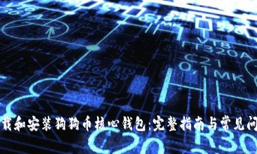 如何下载和安装狗狗币核心钱包：完整指南与常见问题解答