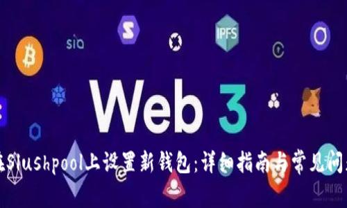 如何在Slushpool上设置新钱包：详细指南与常见问题解答