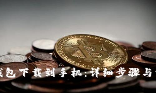如何将数字钱包下载到手机：详细步骤与常见问题解答