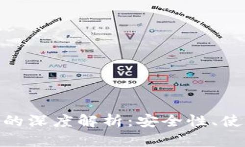 比太钱包与BIP39的深度解析：安全性、使用方法及未来发展