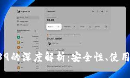 比太钱包与BIP39的深度解析：安全性、使用方法及未来发展