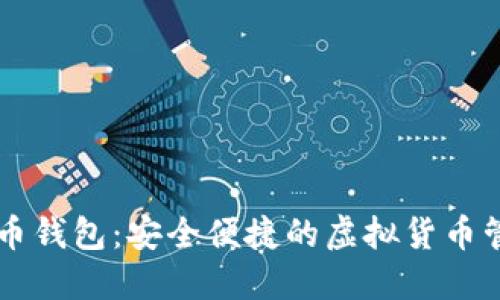 币蛋提币钱包：安全便捷的虚拟货币管理工具